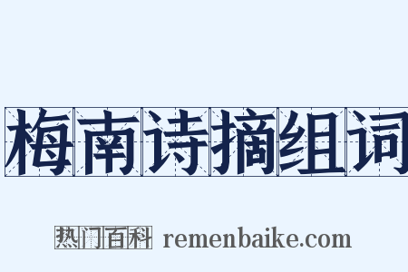 梅南诗摘组词是什么意思的图片
